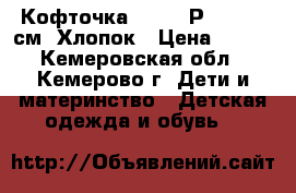 Кофточка sela.  Р. 110-116см. Хлопок › Цена ­ 200 - Кемеровская обл., Кемерово г. Дети и материнство » Детская одежда и обувь   